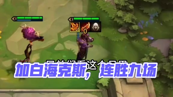 没城邦加白海克斯，劝退好多人#云顶之弈