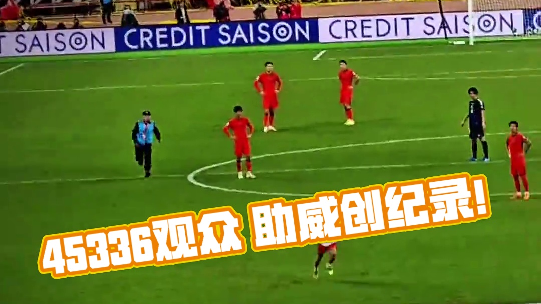 这是一场赢不了的比赛，却有45336名观众到场助威，创下了白鹭体育场建成投用以来的最高上座纪录.#国