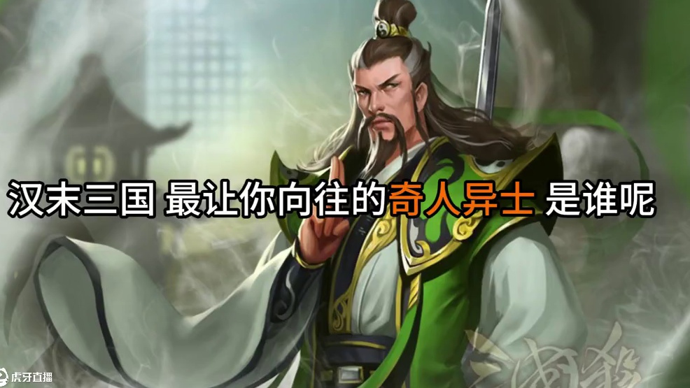 汉末三国 最让你向往的奇人异士 是谁呢 #三国杀移动版 #三国杀 #三国奇人异士 #左慈