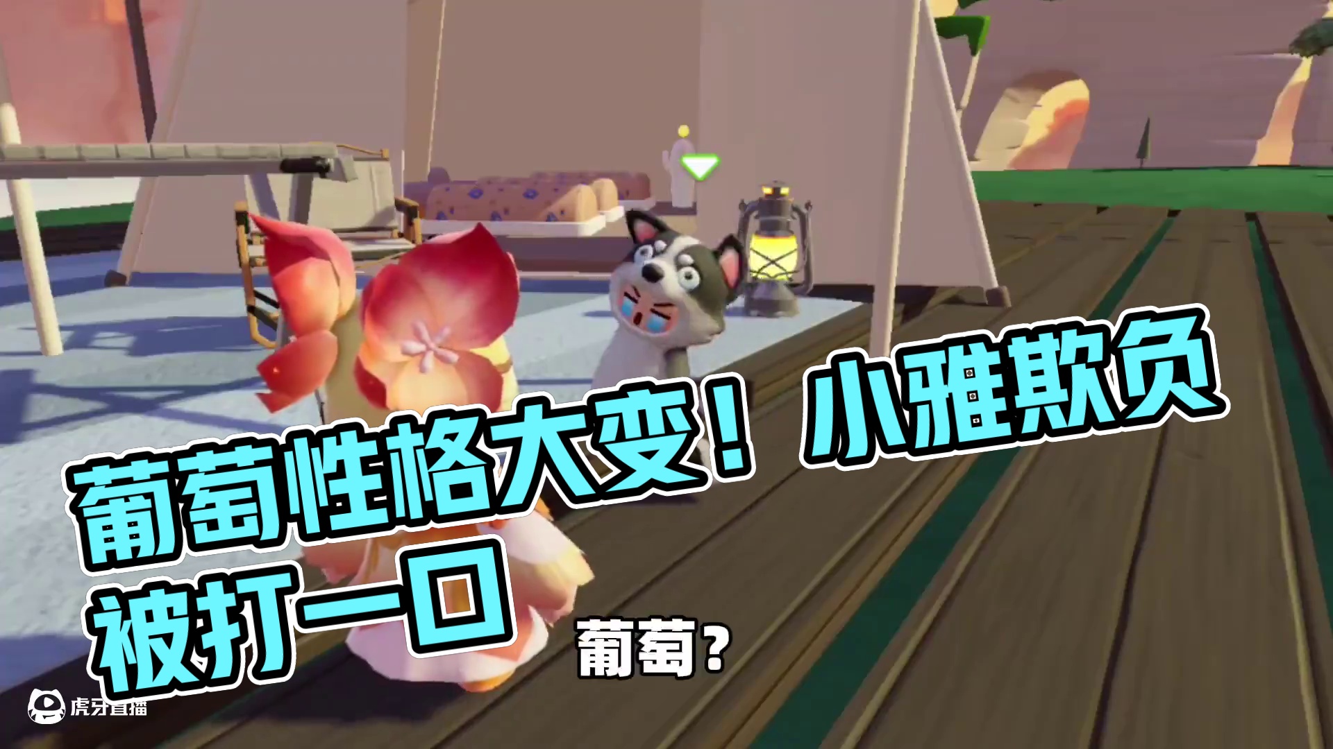 元梦之星：葡萄性格大变！居然还被小雅欺负的不敢还手 #元梦之星 #元梦之星星语星愿赛季 #我的星宝v