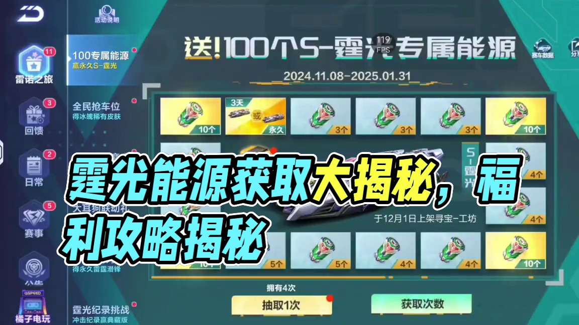 截止目前霆光专属能源获取途径大盘点 #qq飞车手游 #qq飞车雷诺IP版本 #qq飞车手游教学 #霆