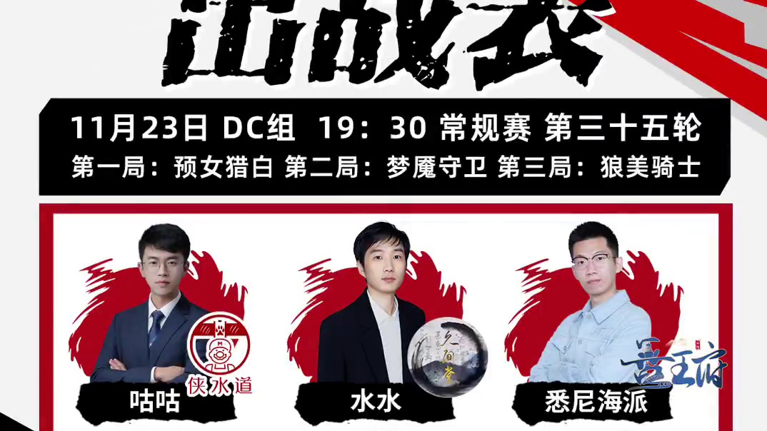 华山论剑狼人杀S21赛季常规赛第三十五轮出战表来袭！
人气选手晋王府悉尼海派，秘密武器鱼乐会Will