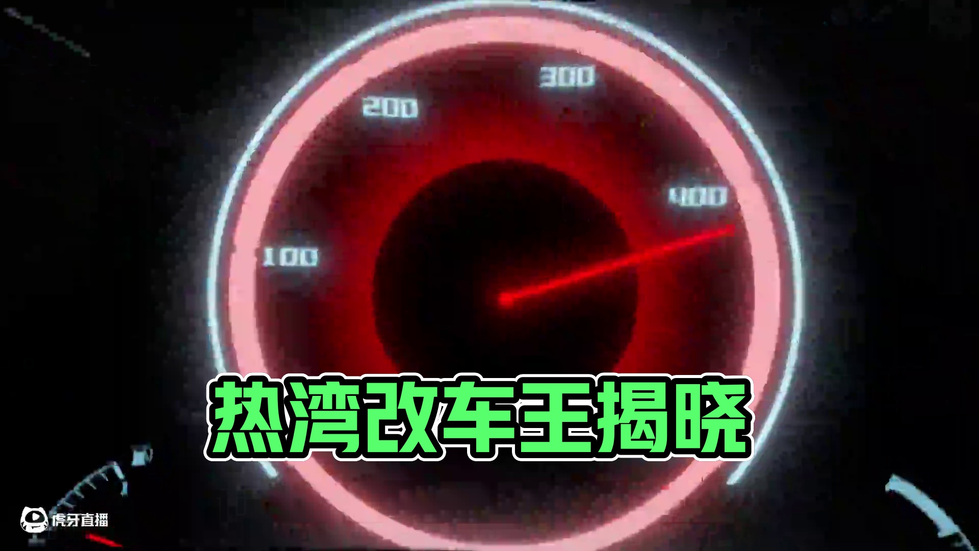 出身世家，万众瞩目，开创多项先河，它的名字是_______？ #极品飞车集结#天美#热湾改车王