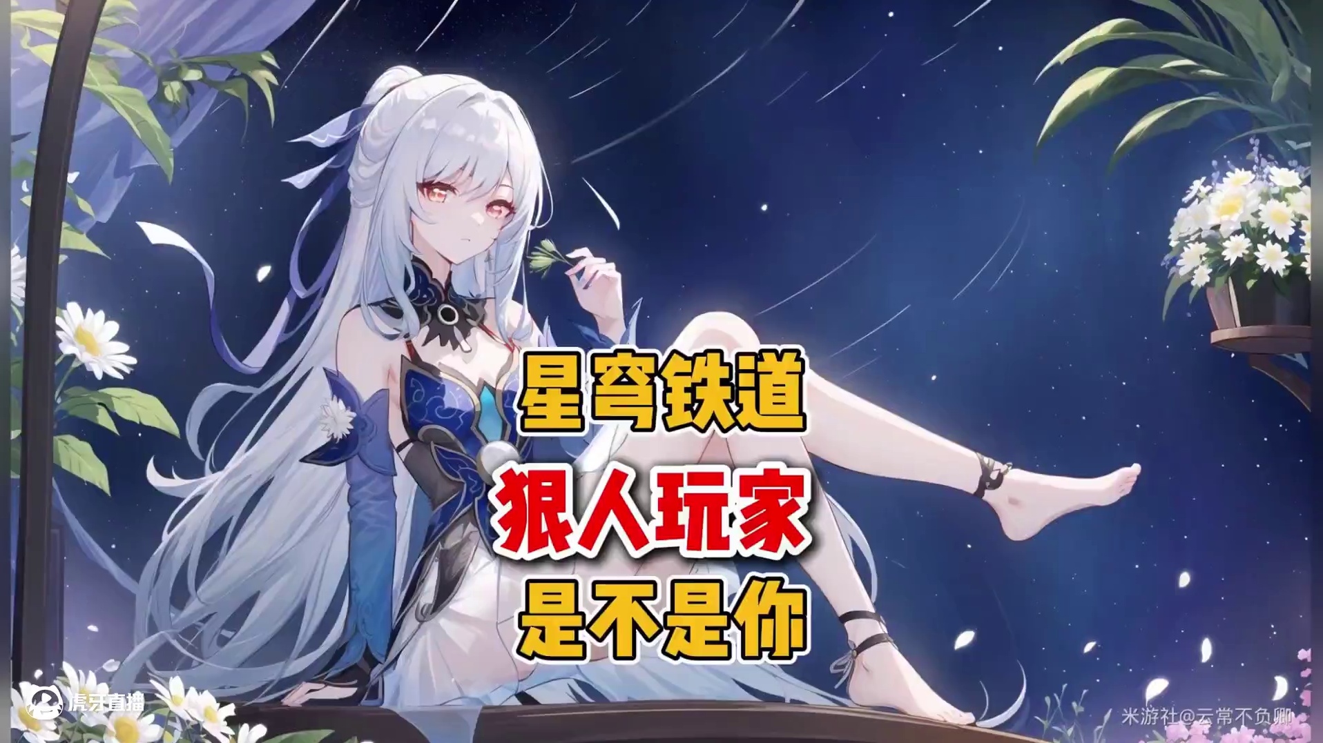 崩铁里的狠人玩家 #崩坏星穹铁道 #毗乃昆尼末法世记 #三月七 #崩坏星穹铁道攻略