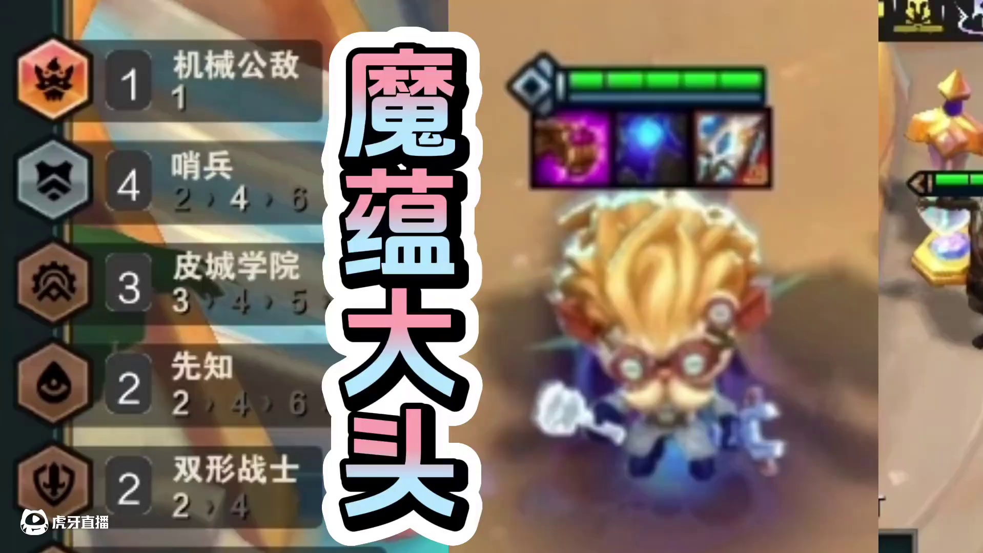 魔蕴配大头，一秒一人头 #云顶之弈s13 #云顶之弈澳门公开赛 #云顶s13先锋创作 #云顶之弈s1