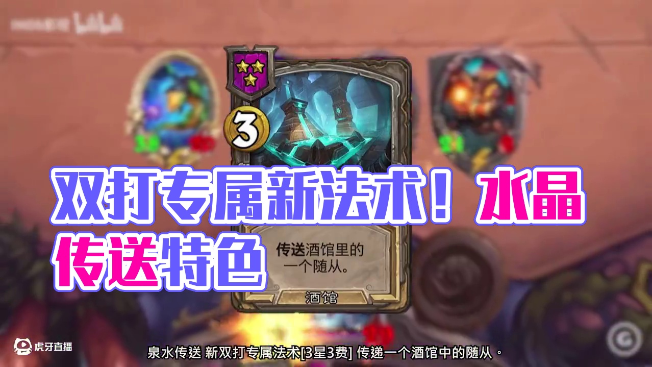 更有趣！更多配合！双打专属随从法术！！【酒馆资讯】 #炉石传说 #酒馆战棋 #第九赛季 #内容启发搜