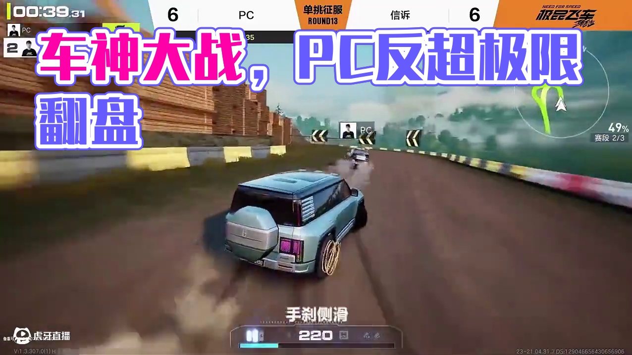【第二届全国车神争霸赛】DAY2 单挑征服赛——败者组 
PC、信诉势均力敌终极鏖战，PC心率飙升完