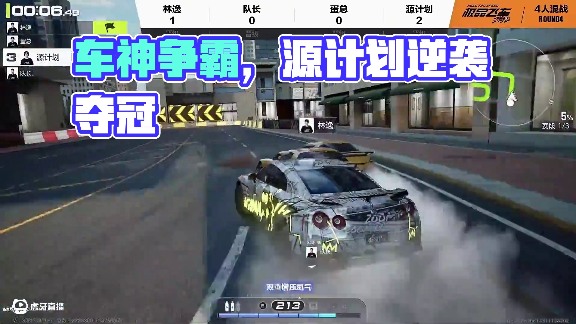 【第二届全国车神争霸赛】DAY2 四人混战抢3——第一组
先失一局的情况下源计划稳住心态连拿三分，抢