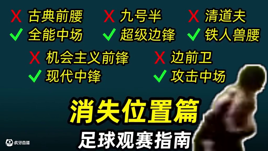 足球观赛指南之“消失位置篇”：3分钟盘点那些失消失的位置！