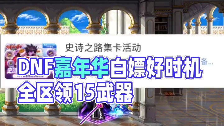 DNF嘉年华白嫖15武器的好时候 #DNF #2024DNF嘉年华发布会 #地下城与勇士 #DNF嘉