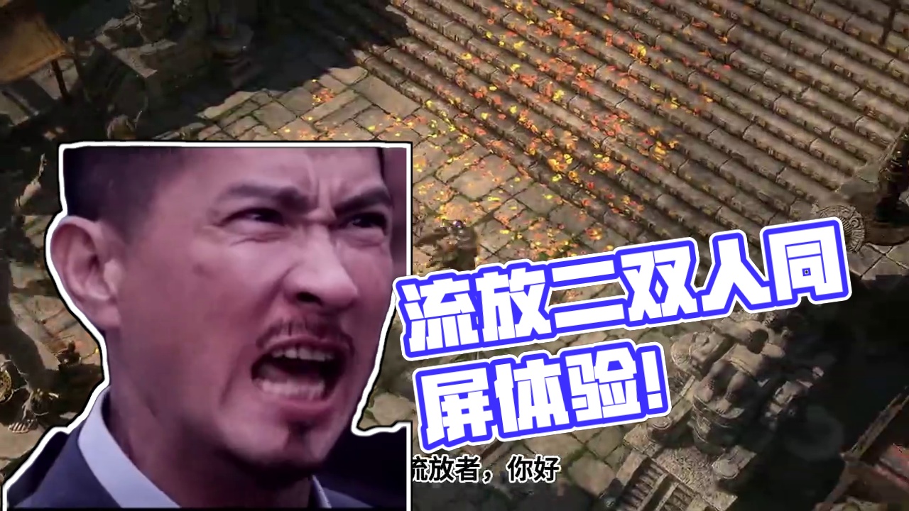 流放之路:降临 流放从1到2，combo终于要来了！ #流放之路 #时间暂停