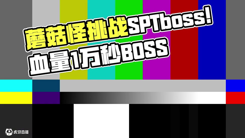 倒反天罡？用蘑菇怪挑战各路SPTboss！（下）#赛尔号 #怀旧游戏