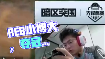 暗区先锋杯：REB以小博大，向死激动不已 #暗区突围  #暗区突围赛事  #先锋杯赛倾竞一切  #来