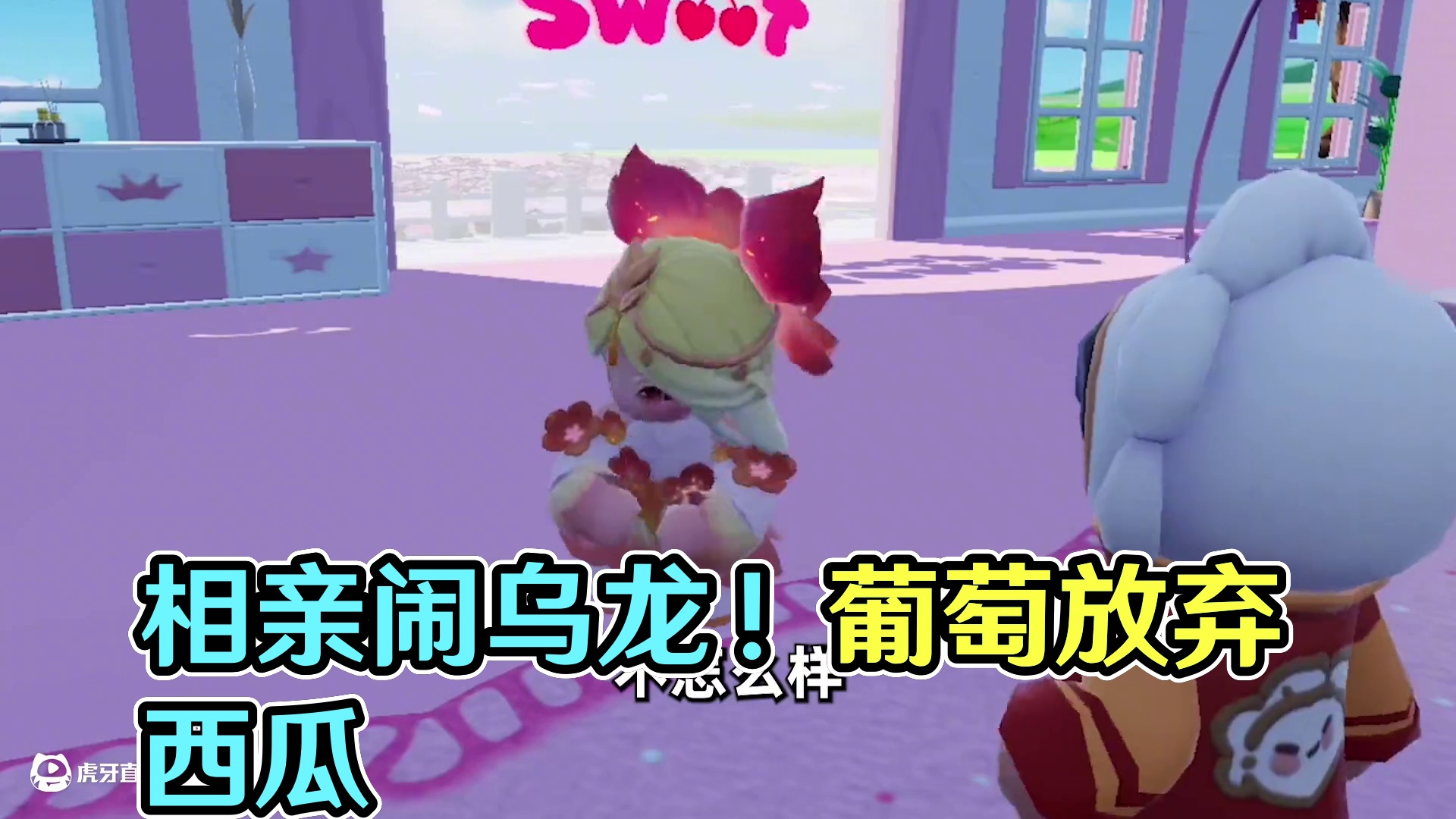 元梦之星：相亲闹乌龙！葡萄要放弃西瓜了？ #元梦之星 #元梦之星星语星愿赛季 #我的星宝vlog #