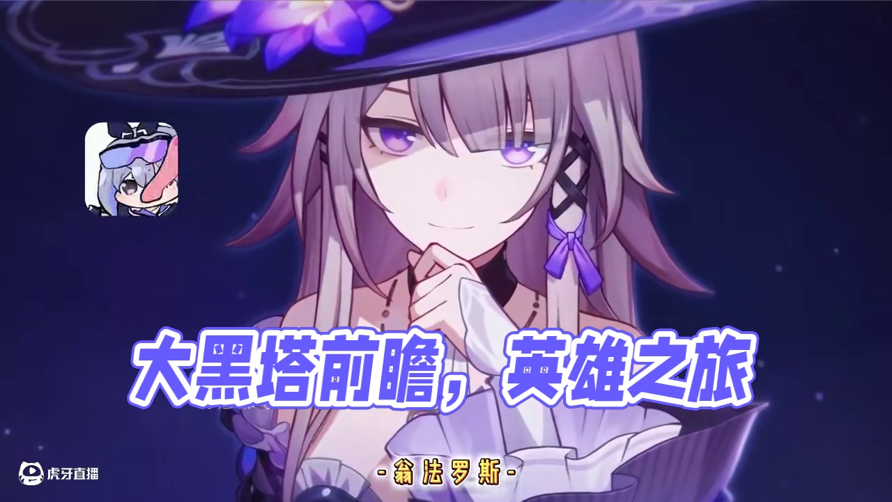 大黑塔正面好漂亮！#崩坏星穹铁道 #毗乃昆尼末法世记 #大黑塔 #崩坏星穹铁道前瞻