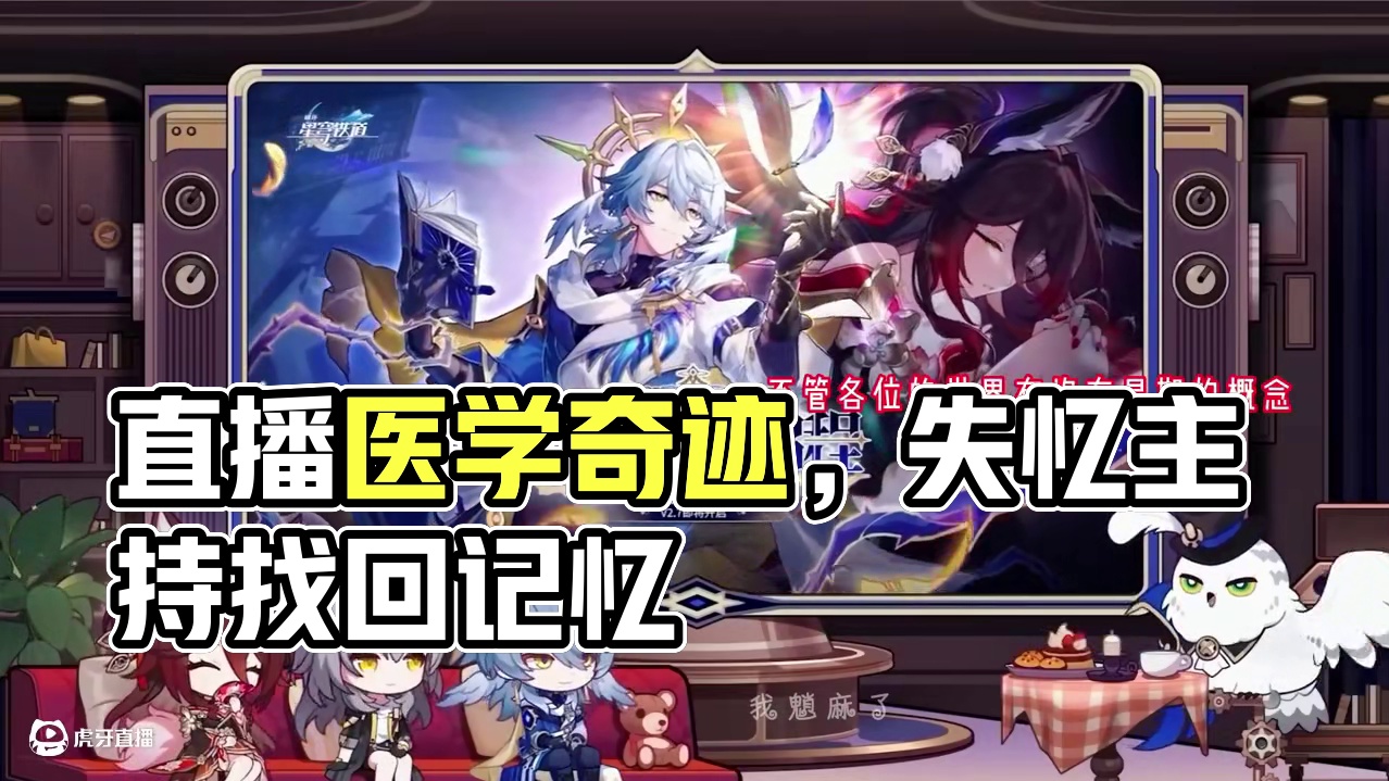 直播间的医学奇迹～#崩坏星穹铁道 #毗乃昆尼末法世记