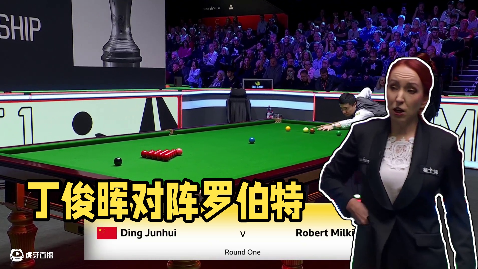 丁俊晖  VS  罗伯特·米尔金斯  2024斯诺克英国锦标赛  清流