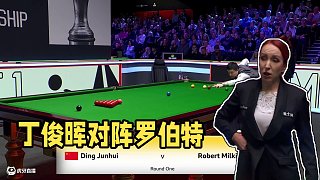 丁俊晖  VS  罗伯特·米尔金斯  2024斯诺克英国锦标赛  清流