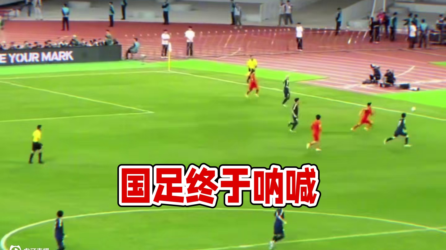 终于轮到我们呐喊了 #国足