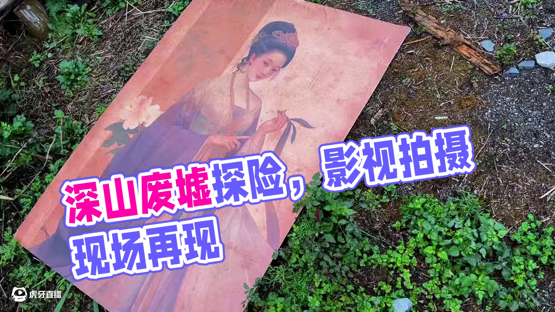 探索深山废墟影视剧场，你在多少电视剧里见过它的出现？ #旅行阿杰 #废墟 #影视现场