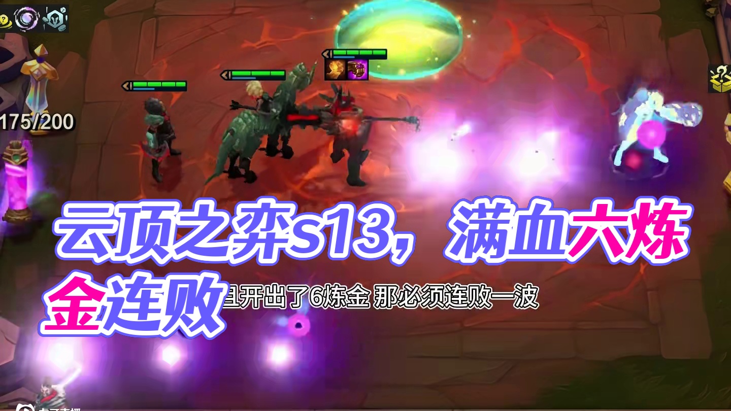 有转职的话就满层了#云顶之弈s13 #云顶s13先锋创作 #云顶之弈澳门公开赛