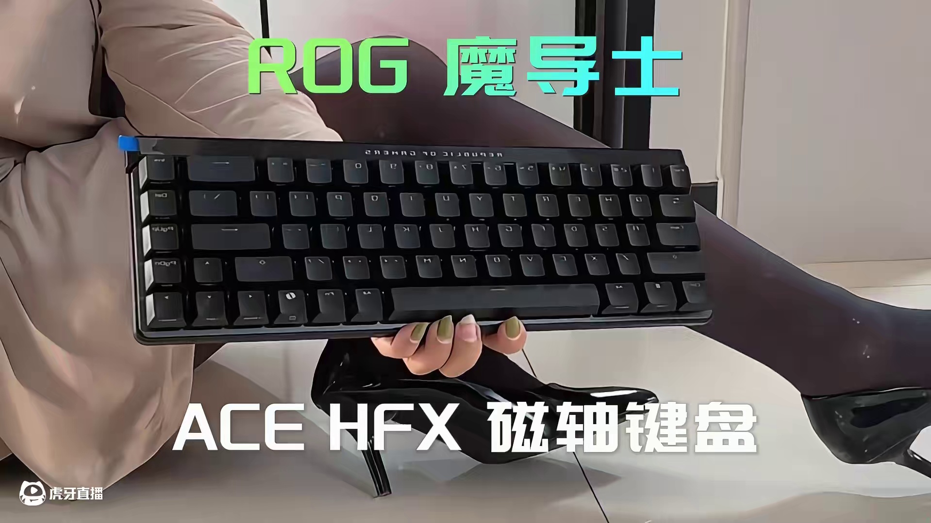 拆箱 败家之眼 魔导士Ace HFX 来看看吧 #rog魔导士acehfx#rog魔导士磁轴#磁轴键