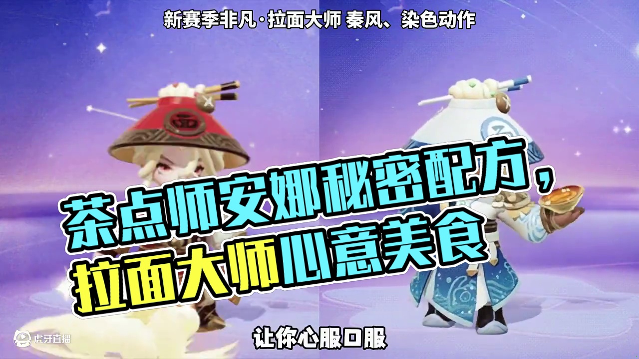 茶点师和拉面大师、新赛季两非凡怎么样？#元梦之星 #元梦之星星语星愿赛季 #元梦之星美食派对赛季 #