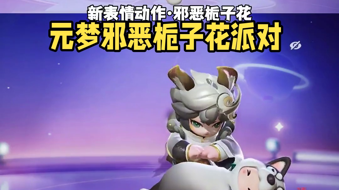 好好好、元梦也有邪恶栀子花了！#元梦之星 #元梦之星星语星愿赛季 #邪恶栀子花计划 #元梦之星美食派