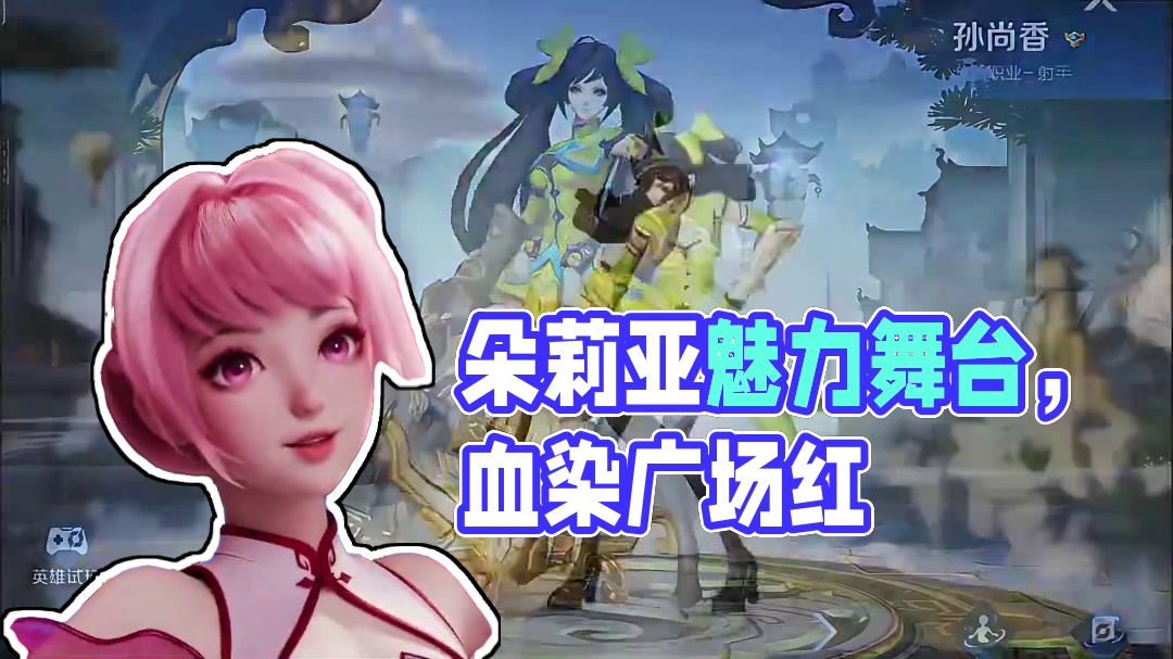 会唱跳的朵莉亚大家喜欢吗？#红昭愿转场游戏版 #王者荣耀星之破晓 #游戏卡点 #瑶瑶公主 #孙尚香