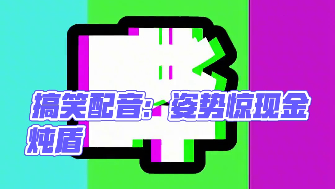 我的世界《我很害羞呀441》搞笑配音：你们知道这个姿势是什么 #我的世界 #搞笑 #沙雕 #ACG配