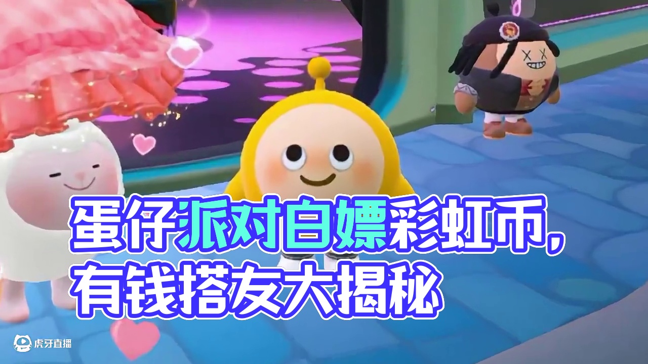 蛋仔派对：玩乐园白嫖许愿币和彩虹币，还不快一起感恩冈易？ #蛋仔派对 #蛋仔派对创计划 #蛋仔共创赛