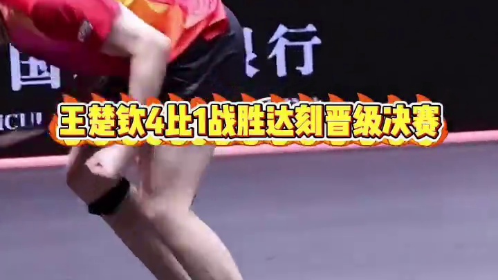 王楚钦4比1战胜达科晋级男单决赛！熟悉的大头又回来了！决赛对阵张本智和！我们为你加油！