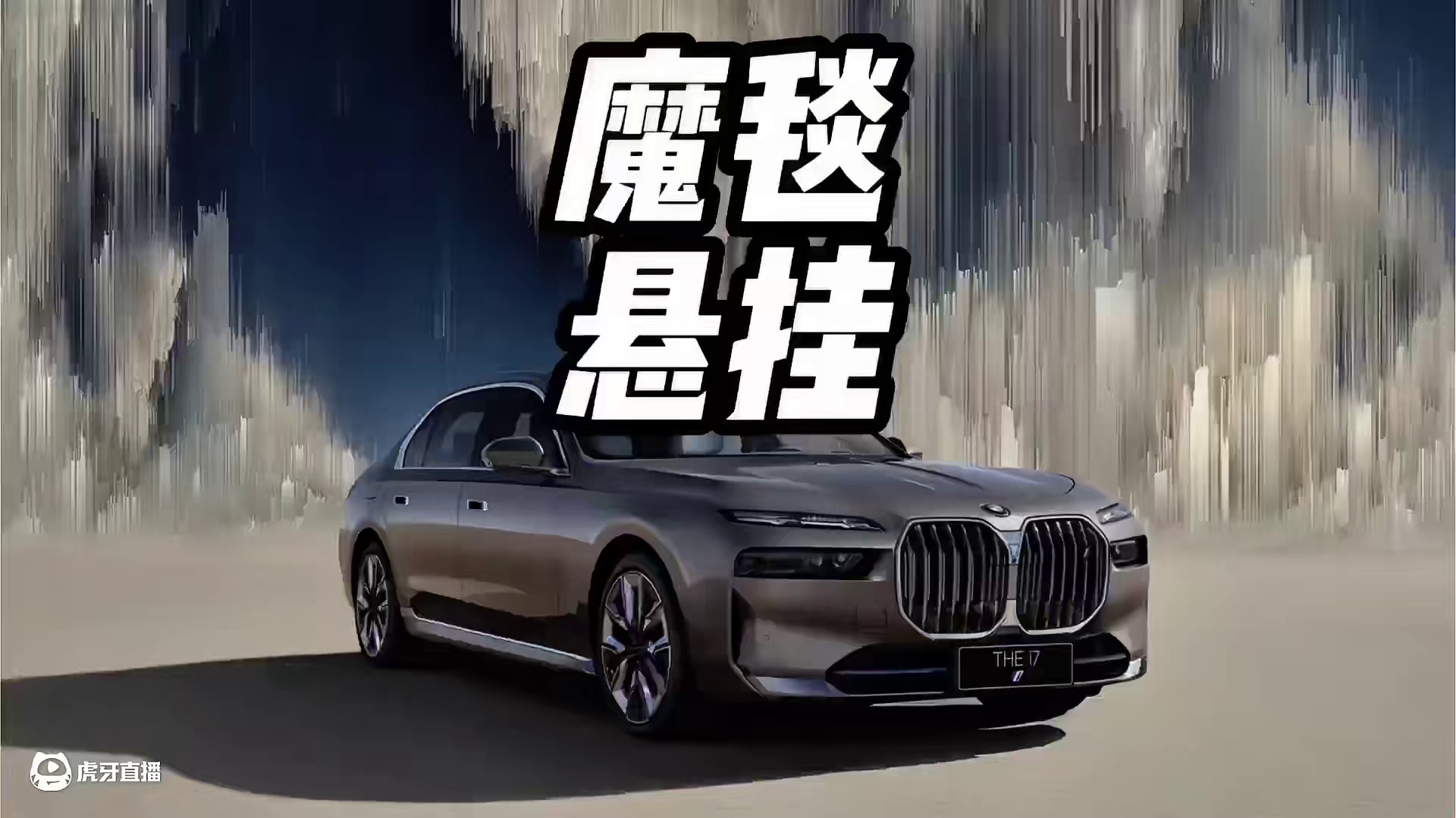 如何判断一辆车是不是豪车，看他的悬挂系统就知道了#顶级悬挂 #宝马7系