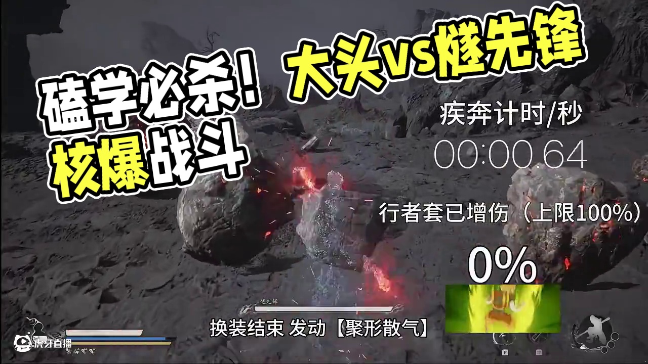 【黑猴】走近“磕”学，一磕必杀！大头幽魂vs燧先锋 #黑神话悟空 #燧先锋 #核爆流 #火焰山 #游