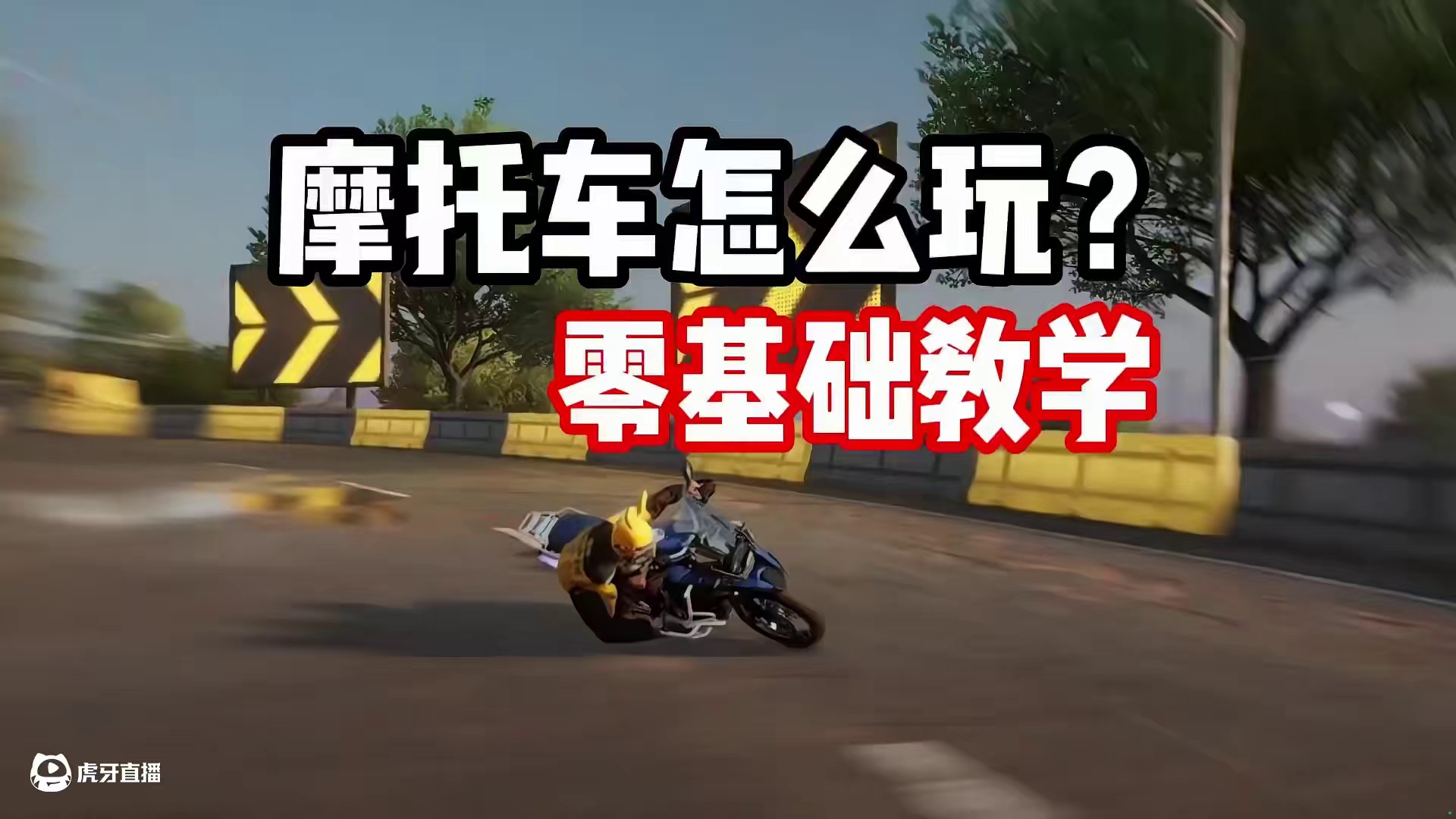 #极品飞车集结 #热湾改车王 #101俱乐部 零基础摩托车教学！