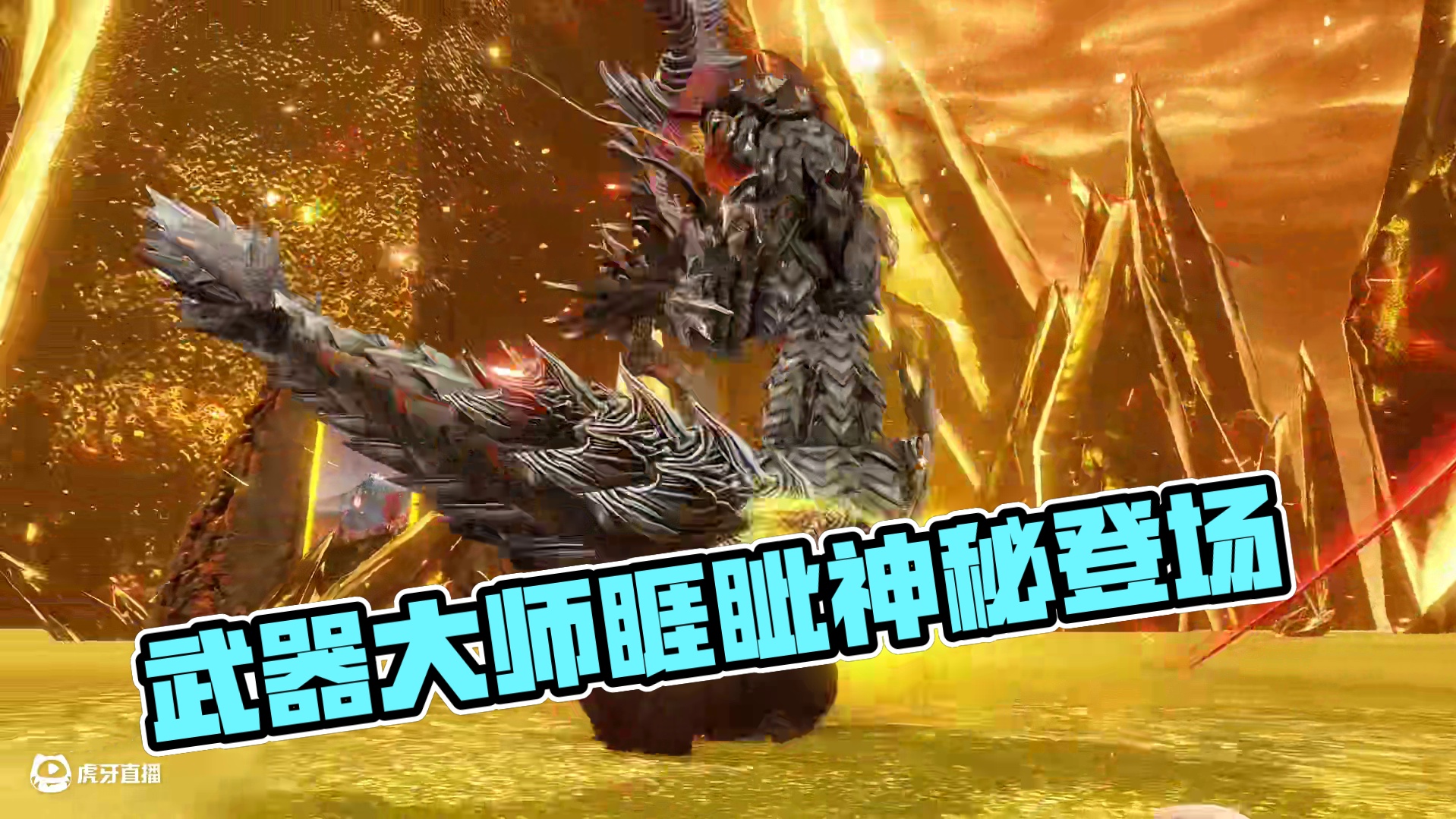 帅就一个字！披刀无影，刃斩千击！武器大师睚眦已上线！ #妄想山海 #APT #睚眦 #燃剪