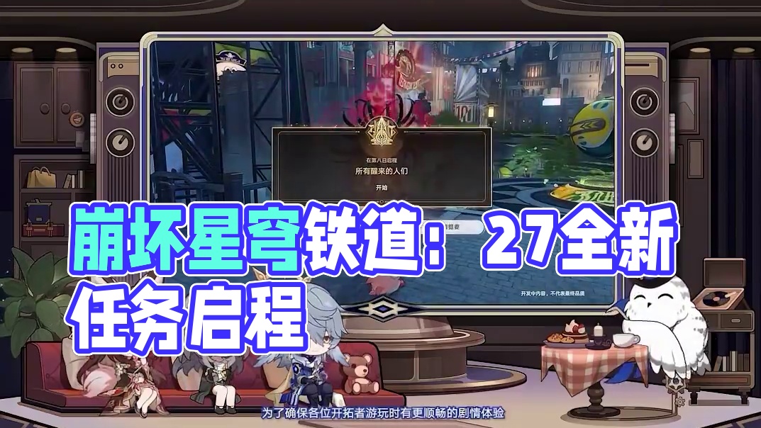 #崩坏星穹铁道 2.7情报前瞻 | 全新开拓任务#在第八日启程