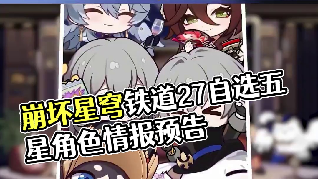 #崩坏星穹铁道 2.7情报前瞻 | 自选常驻五星角色#在第八日启程