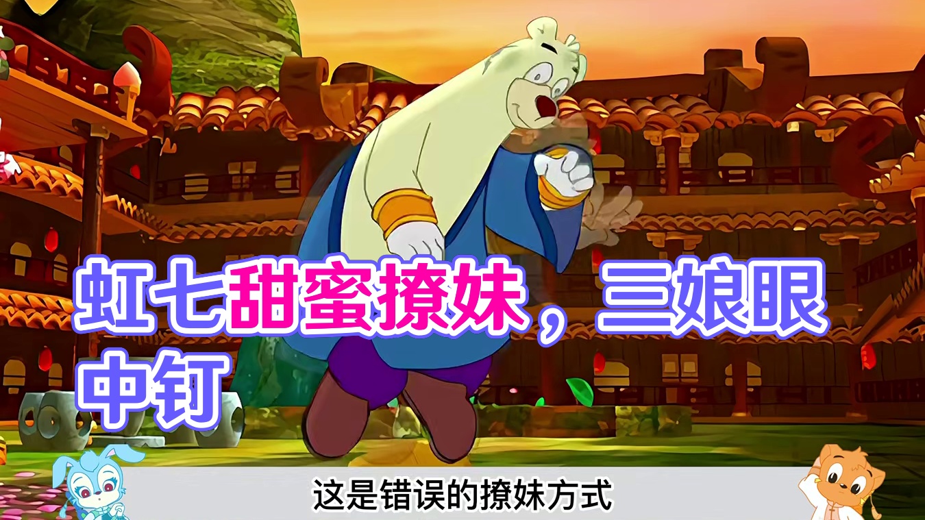 这是虹七最甜的一集，大奔莎丽疯狂发糖，却被三娘视为眼中钉