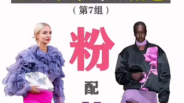 33组出彩高级穿搭配色：粉配紫 不是只知道谁配谁就完了，关键是：
1）什么色彩季型的粉，配什么色彩季