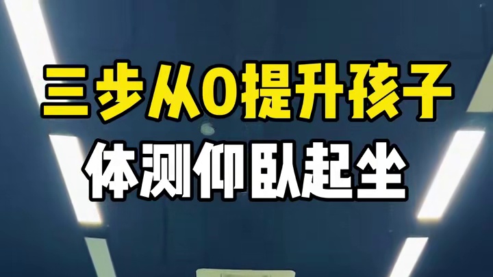 三步从0提升孩子 体测仰卧起坐 三步从0提升孩子
体测仰卧起坐
#壹冠运动#壹冠运动体育#仰卧起坐#