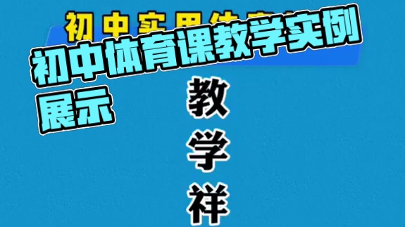 初中实用体育课教学祥案。#体育课 #体育老师#体育教案#新课标教案#爱上体育课。