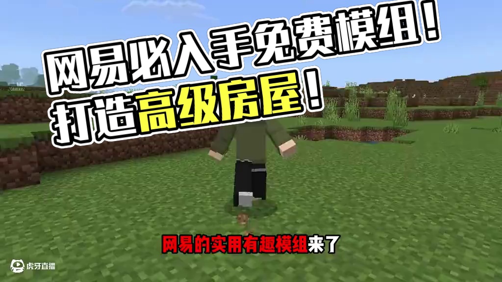 网易必入手免费优质模组！终于能在网易住上一格高的房子了！ #游戏内容风向标 #我的世界 #网易我的世