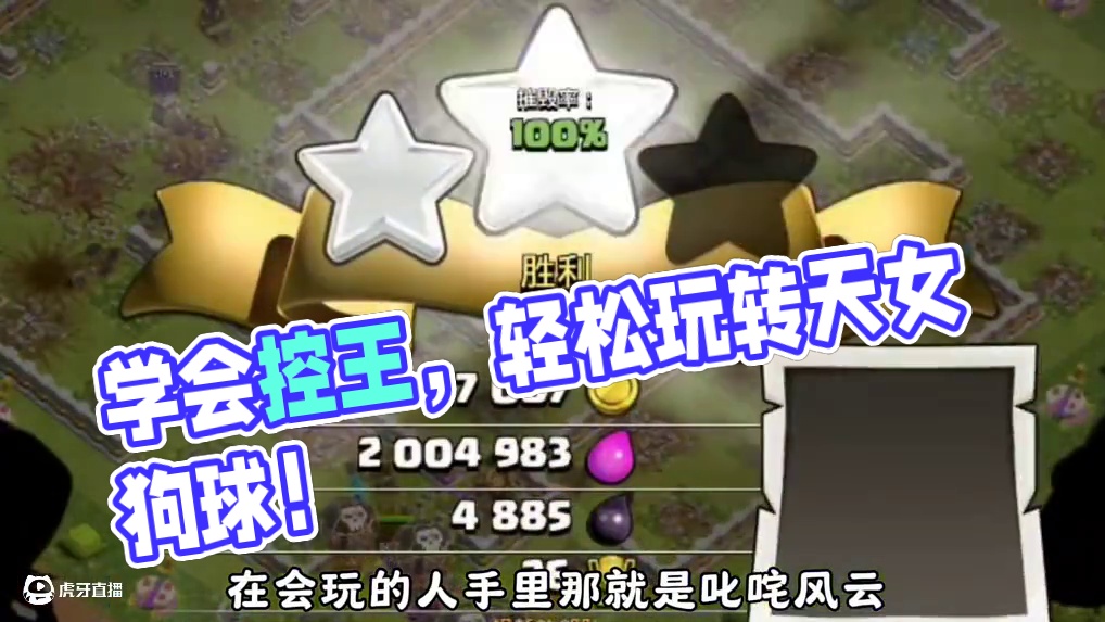 想要玩好天女狗球，最重要的是学会控王！ #部落冲突 #部落冲突刺