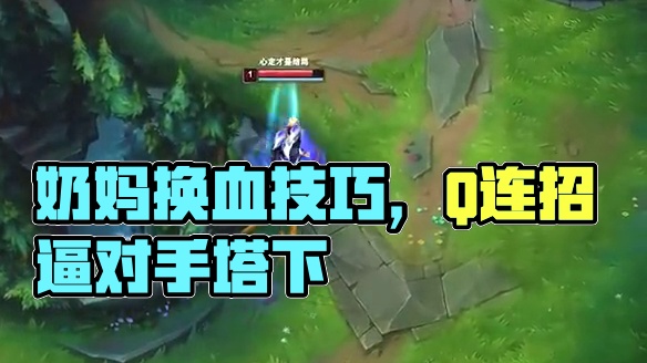 奶媽Q不準(zhǔn)？可能是你出Q的意圖太明顯沒有用到這些技巧 #lol #軟輔 #對(duì)線思路 #換血細(xì)節(jié) #拉