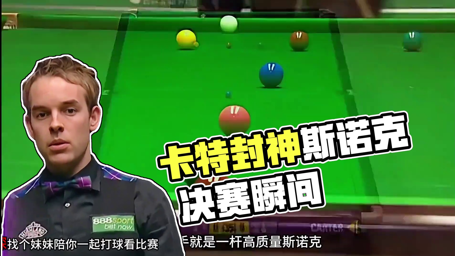 能在火箭手里抢走75000英镑！当年的机长卡特实力有多强 #台球 #斯诺克 #名场面 #拿球说话 #