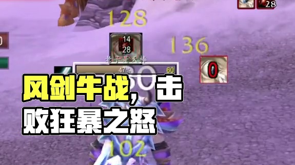 风剑牛战 #魔兽世界 #我们比你们多一个世界