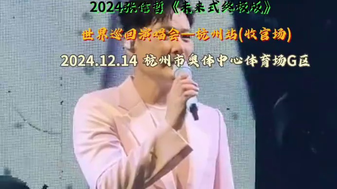 踏入张信哲《未来式终极版》演唱会现场，灯光聚焦，熟悉旋律奏响，“情歌王子”开嗓刹那，故事与感动扑面而