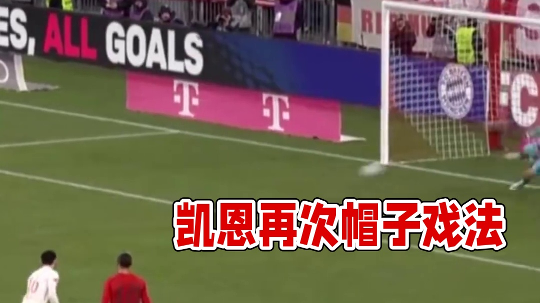 凯恩再度上演帽子戏法