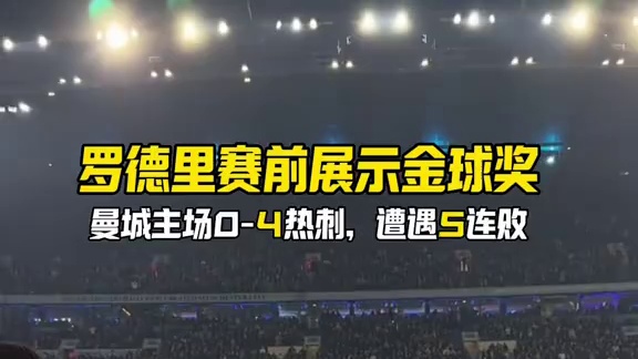 曼城发生了什么？ 英超第12轮，曼城坐镇伊蒂哈德球场迎战热刺。上半场库卢助攻麦迪逊破门，孙兴慜助攻麦